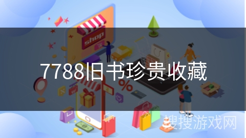 7788旧书珍贵收藏