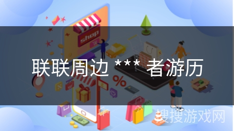 联联周边 *** 者游历