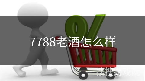 7788老酒怎么样