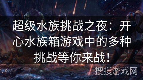 超级水族挑战之夜：开心水族箱游戏中的多种挑战等你来战！