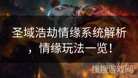 圣域浩劫情缘系统解析,情缘玩法一览! 圣域浩劫情缘系统解析,情缘玩法一览!