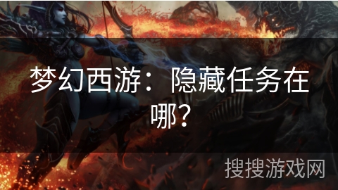 梦幻西游：隐藏任务在哪？