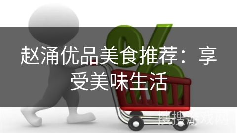 赵涌优品美食推荐：享受美味生活