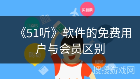 《51听》软件的免费用户与会员区别 《51听》软件的免费用户与会员区别