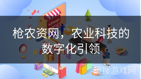 枪农资网，农业科技的数字化引领