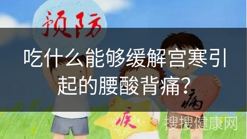 吃什么能够缓解宫寒引起的腰酸背痛？