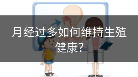 月经过多如何维持生殖健康？