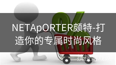 NETApORTER颇特-打造你的专属时尚风格