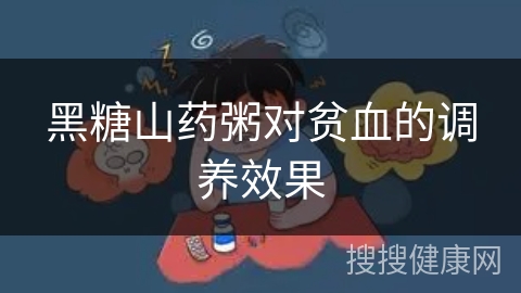 黑糖山药粥对贫血的调养效果