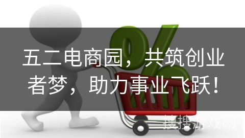 五二电商园，共筑创业者梦，助力事业飞跃！