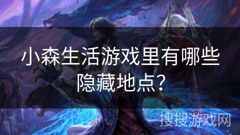 小森生活游戏里有哪些隐藏地点？