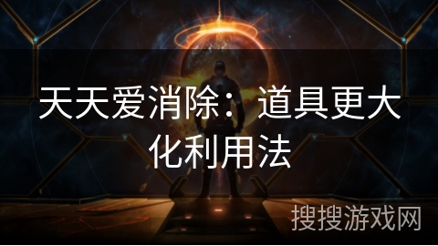 天天爱消除：道具更大化利用法