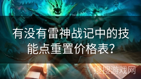 有没有雷神战记中的技能点重置价格表？