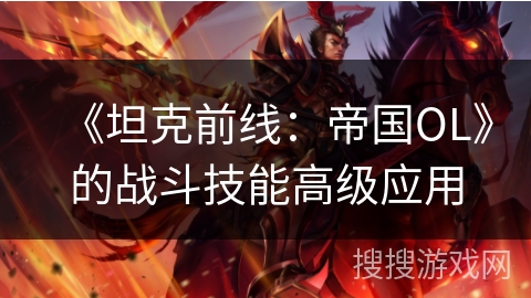 《坦克前线：帝国OL》的战斗技能高级应用