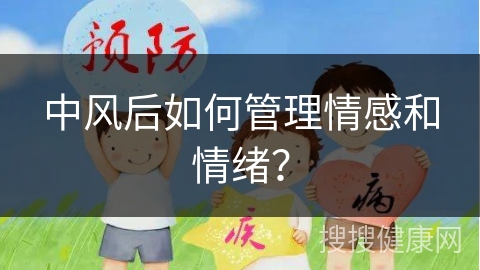 中风后如何管理情感和情绪？