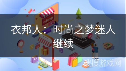 衣邦人：时尚之梦迷人继续