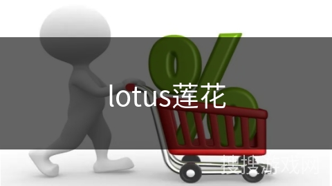 lotus莲花