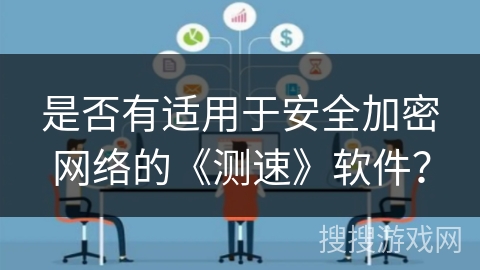 是否有适用于安全加密网络的《测速》软件? 是否有适用于安全加密网络的《测速》软件?