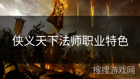 侠义天下法师职业特色 侠义天下法师职业特色