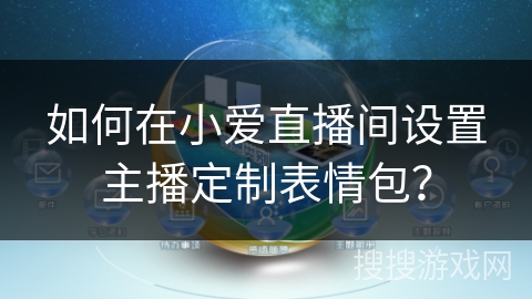 如何在小爱直播间设置主播定制表情包？