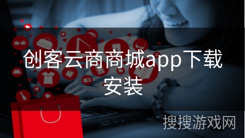 创客云商商城app下载安装