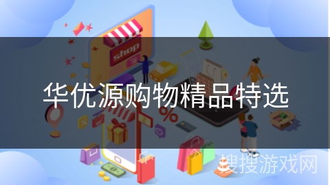 华优源购物精品特选