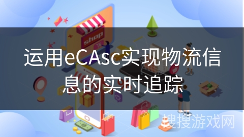 运用eCAsc实现物流信息的实时追踪