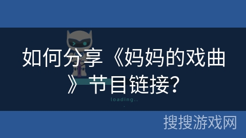 如何分享《妈妈的戏曲》节目链接？