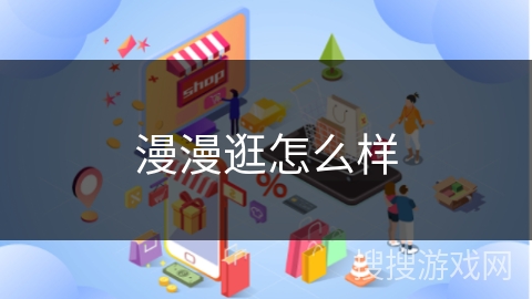 漫漫逛怎么样