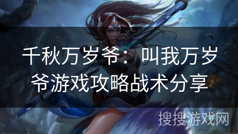 千秋万岁爷:叫我万岁爷游戏攻略战术分享 千秋万岁爷:叫我万岁爷游戏攻略战术分享