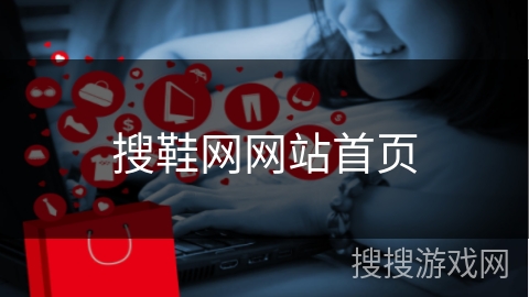 搜鞋网网站首页