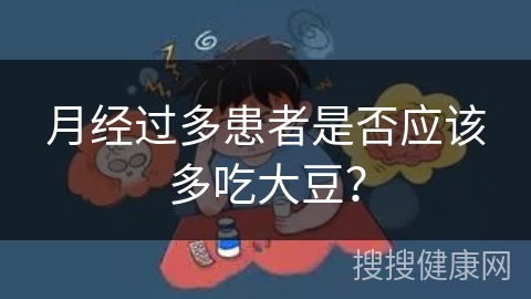 月经过多患者是否应该多吃大豆？