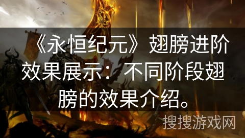 《永恒纪元》翅膀进阶效果展示：不同阶段翅膀的效果介绍。
