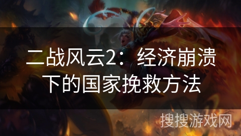 二战风云2：经济崩溃下的国家挽救方法