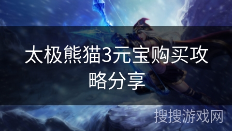 太极熊猫3元宝购买攻略分享