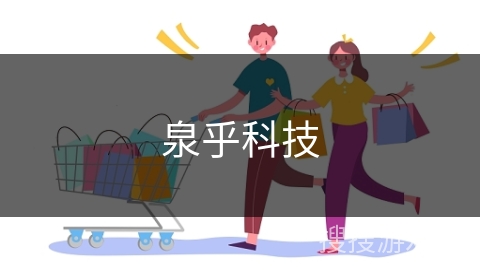 泉乎科技