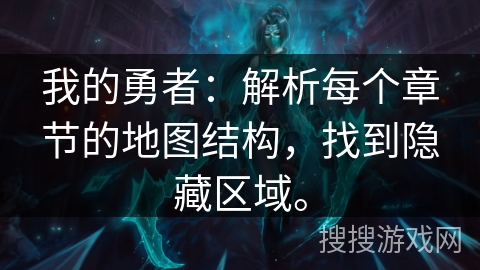 我的勇者:解析每个章节的地图结构,找到隐藏区域。 我的勇者:解析每个章节的地图结构,找到隐藏区域。