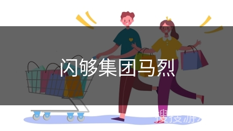 闪够集团马烈
