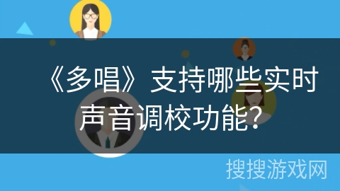 《多唱》支持哪些实时声音调校功能？