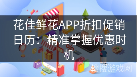 花佳鲜花APP折扣促销日历：精准掌握优惠时机