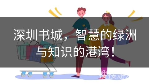深圳书城，智慧的绿洲与知识的港湾！