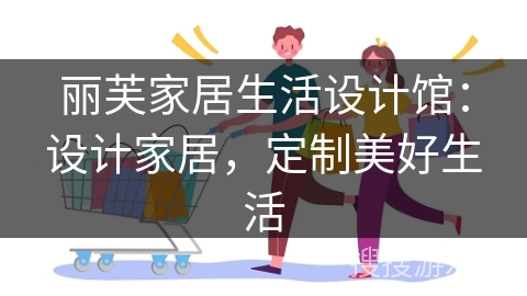 丽芙家居生活设计馆：设计家居，定制美好生活