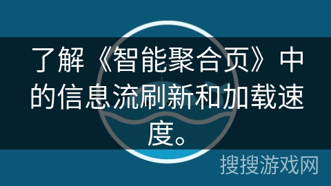 了解《智能聚合页》中的信息流刷新和加载速度。