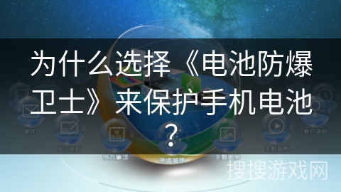 为什么选择《电池防爆卫士》来保护手机电池？