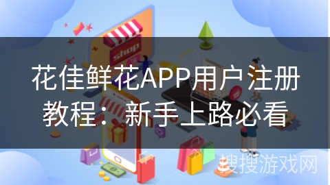 花佳鲜花APP用户注册教程：新手上路必看