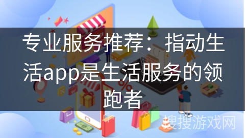 专业服务推荐：指动生活app是生活服务的领跑者