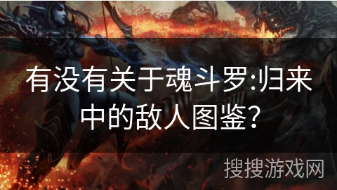 有没有关于魂斗罗:归来中的敌人图鉴? 有没有关于魂斗罗:归来中的敌人图鉴?