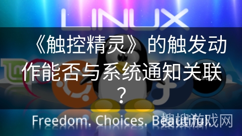 《触控精灵》的触发动作能否与系统通知关联? 《触控精灵》的触发动作能否与系统通知关联?