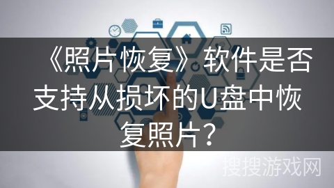 《照片恢复》软件是否支持从损坏的U盘中恢复照片？