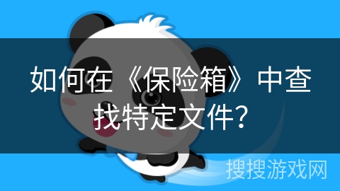 如何在《保险箱》中查找特定文件？